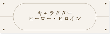 キャラクター・ヒーロー・ヒロイン