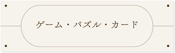 ゲーム・パズル・カード